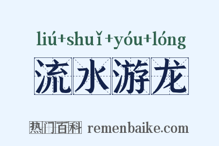 流水游龙是什么意思的图片